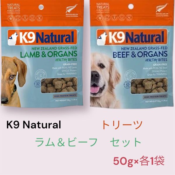 K9 Natural トリーツ 2種セット ラム ビーフ
