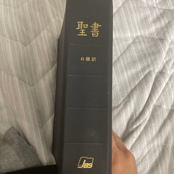 聖書 JBS 口語訳
