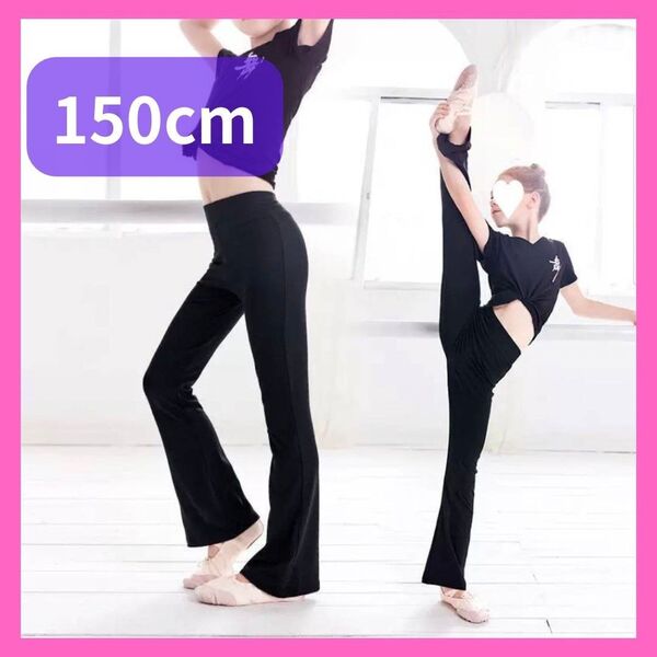 バレエ ダンス 新体操 ブーツカットパンツ フレアパンツ レギンス 150cm