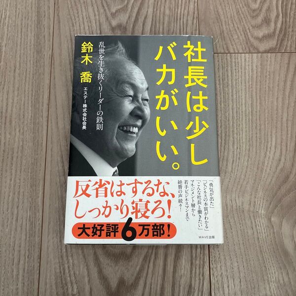 社長は少しバカがいい。 乱世を生き抜くリーダーの鉄則