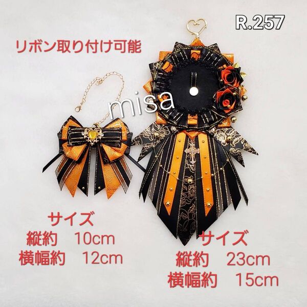 【オーダー】 痛ロゼット バックチャームセット 黒 ×オレンジ色 痛バ 薔薇 リボン カラー変更無料