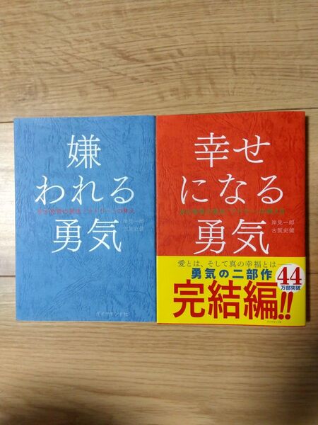 嫌われる勇気 &幸せになる勇気2冊セット