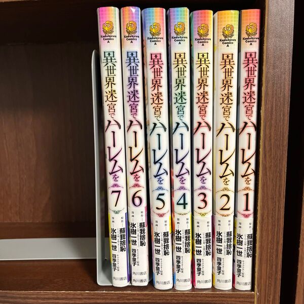 異世界迷宮でハーレムを1〜7巻セット(角川コミックス・エース) 蘇我捨恥/原作 氷樹一世/漫画 四季童子/キャラクター原案