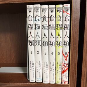 食糧人類1〜6巻セット