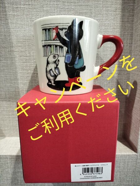 角川 ホラー文庫30周年 ヒグチユウコ マグカップ マグ コラボ 限定 ボリス雑貨店 カドカワ