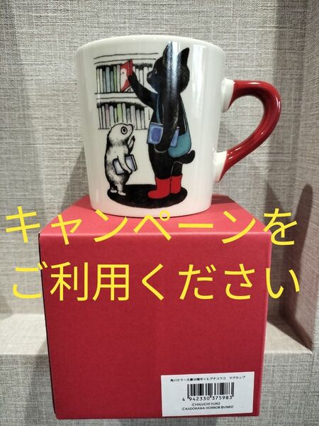 角川 ホラー文庫30周年 ヒグチユウコ マグカップ マグ コラボ 限定 ボリス雑貨店 カドカワ