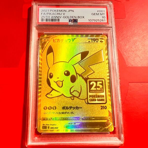PSA10 GEM MINT ピカチュウV 001/015 ゴールデンボックス 25th