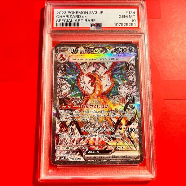 PSA10 GEM MINT リザードンex 134/108 SAR 黒炎の支配者