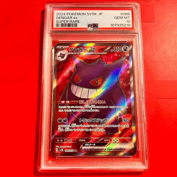 PSA10 GEM MINT ゲンガーex 088/071 SR クリムゾンヘイズ