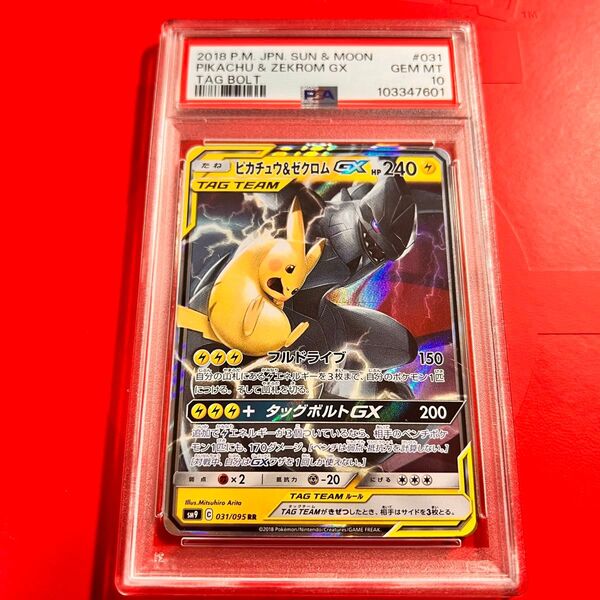 PSA10 GEM MINT ピカチュウ&ゼクロムGX 031/095 RR