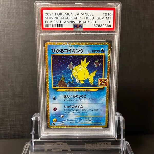 PSA10 GEM MINT ひかるコイキング 010/025 25th 25th anniversary