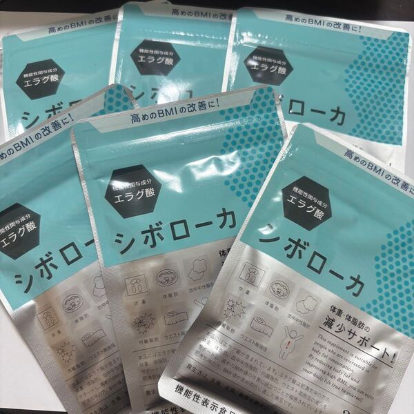 シボローカ まとめ売り【未開封】シボローカ 30錠 エラグ酸配合 6袋セットサプリメント サプリ 賞味期限2026