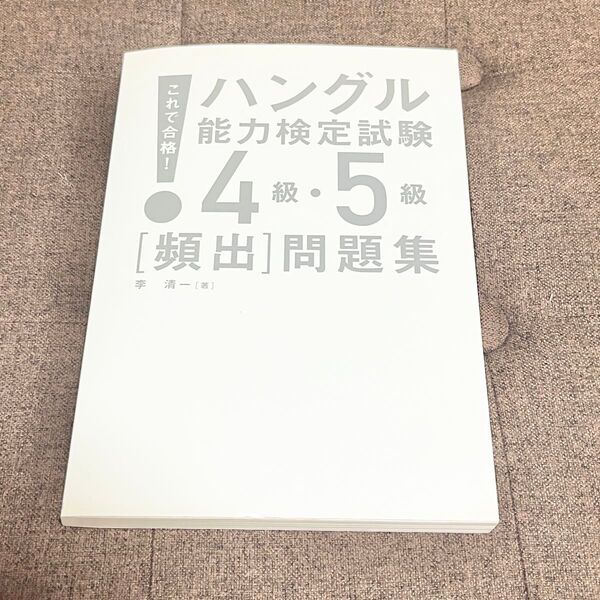 これで合格!ハングル能力検定試験4級・5級「頻出」問題集