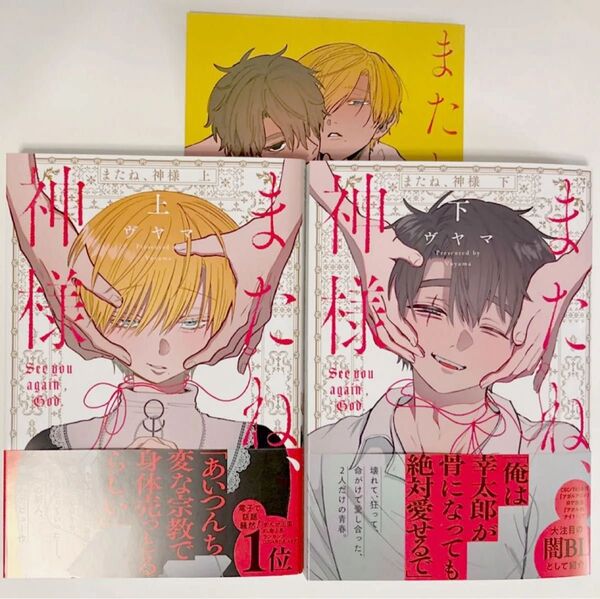 またね、神様 上下 ヴヤマ アニメイト限定特典4Pリーフレット BL 特典 アニメイト