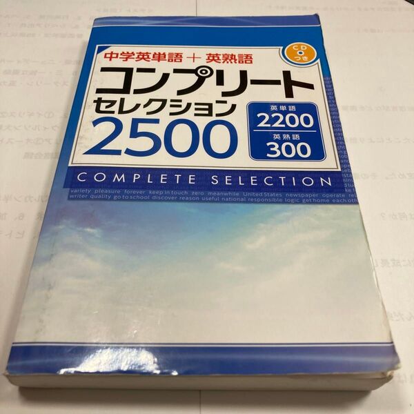 【中学・高校入試英単語】コンプリートセレクション2500