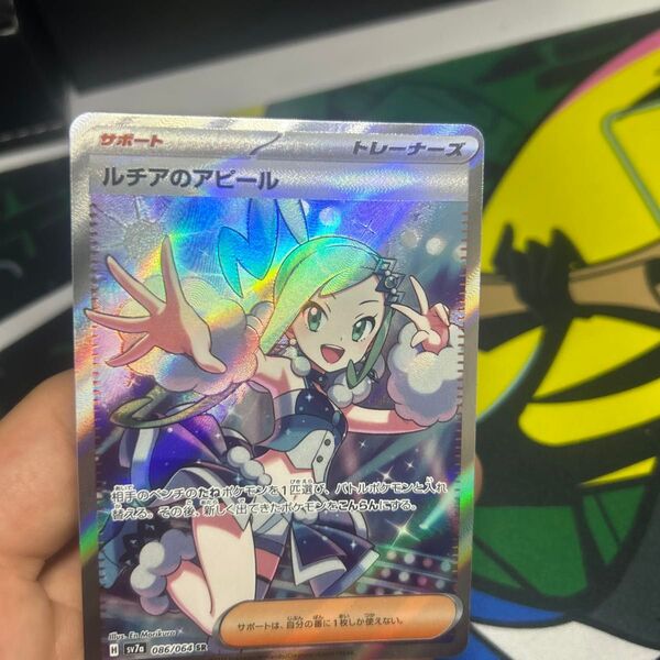 ルチアのアピールSR