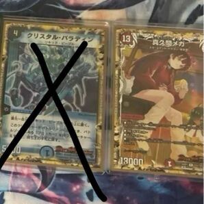 真久間メガ デュエマ キラ