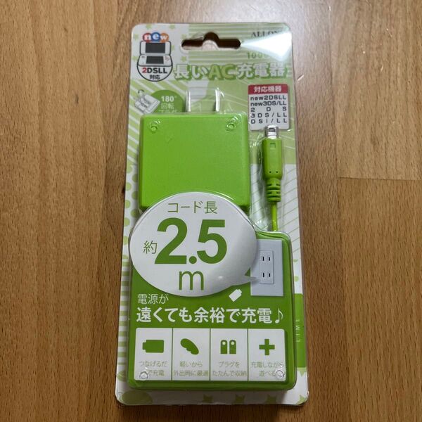 新品未開封!new3DS/LL用 長いAC充電器 ライム ALG-3DS250-LM