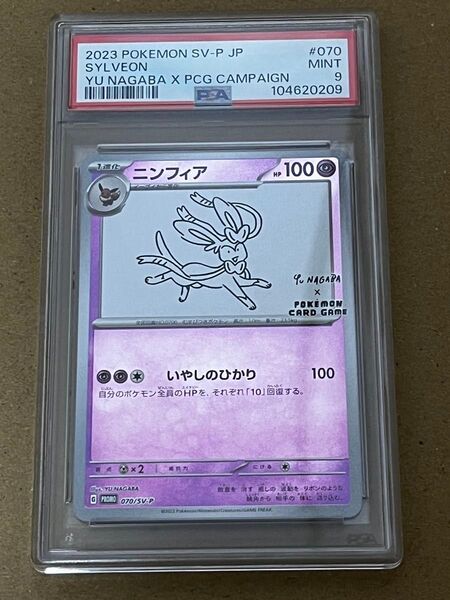 ポケモンカード ナガバニンフィア PSA9 NAGABA YU
