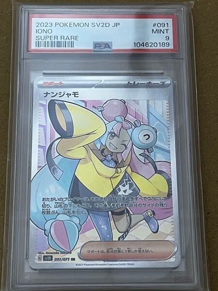 ポケモンカード ナンジャモ SR PSA9 クレイバースト