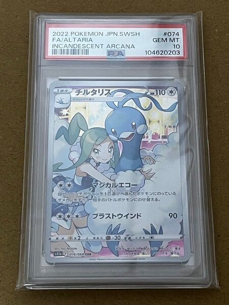 ポケモンカード チルタリス CHR PSA10 白熱のアルカナ