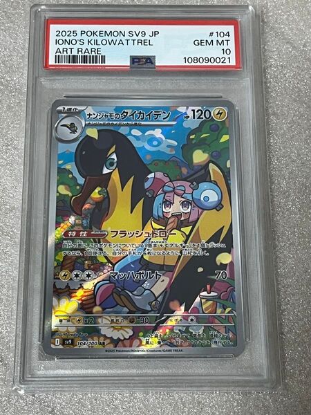 ポケモンカード ナンジャモのタイカイデン AR PSA10 ポケカ