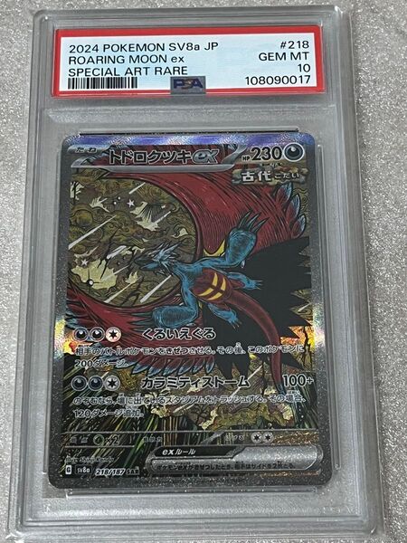 ポケモンカード トドロクツキex SAR PSA10 ポケカ