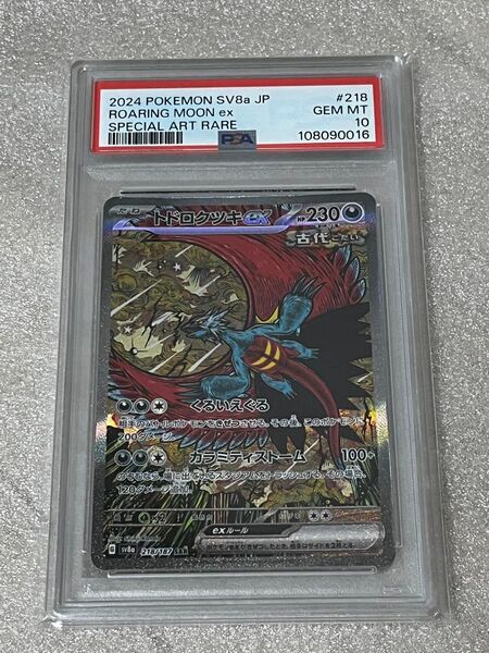 ポケモンカード トドロクツキex SAR PSA10 ポケカ