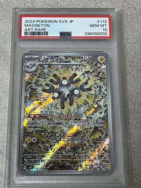 ポケモンカード レアコイル AR PSA10 超電ブレイカー ポケカ