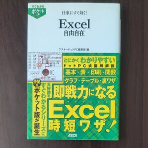 Excel自由自在 仕事にすぐ効く!