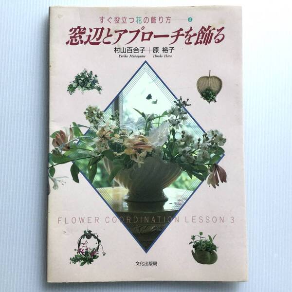 フラワーコーディネート レッスン ■ARTBOOK_OUTLET■ W4-180 ★送料無料!絶版 窓辺とアプローチを飾る すぐ役立つ花の飾り方 文化出版局