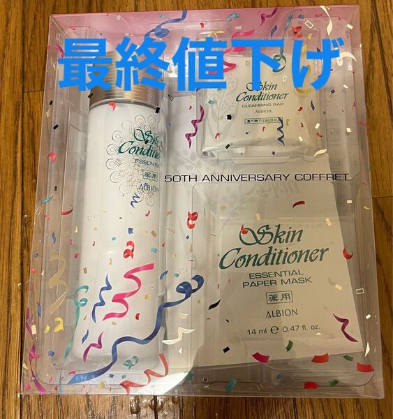 最終値下げ!! アルビオン スキンコンディショナー エッセンシャル 50TH アニバーサリー コフレ