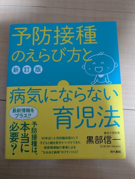 予防接種のえらび方と病気にならない育児法
