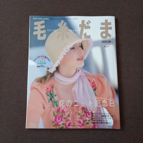 毛糸だま 2003年 春号 No.117 花のニット記念日