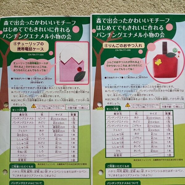 フェリシモ クチュリエ パンチングエナメル小物 2種 手作りキット