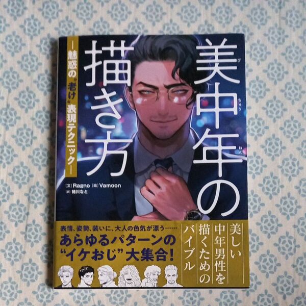 美中年の描き方 魅惑の“老け”表現テクニック 美しい中年男性を描くためのバイブル Ragno/文 Vamoon/絵 猪川なと/訳