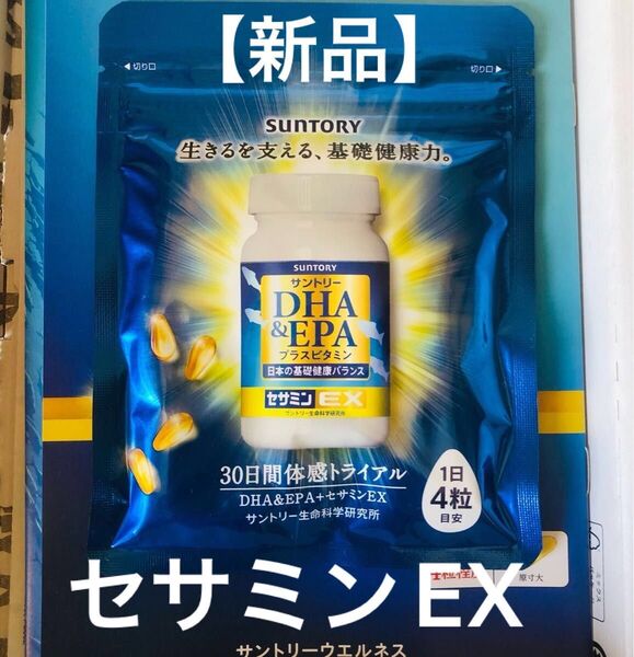 【新品未開封】サントリー DHA&EPA プラスビタミン セサミンEX 30日分120粒 SUNTORY クーポン使用10%引き!