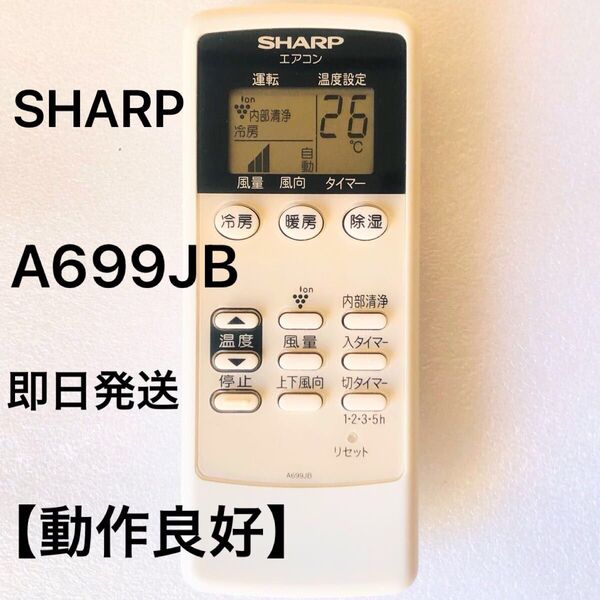 【動作良好・完璧清掃済】シャープ SHARP エアコンリモコン A699JB【即日発送】クーラーリモコン