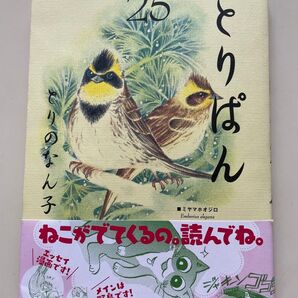 とりぱん 25巻 とりのなん子