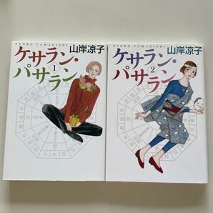 ケサラン・パサラン 1巻、2巻セット