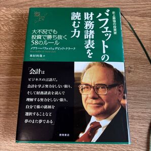 バフェットの財務諸表を読む力 史上最強の投資家 大不況でも投資で勝ち抜く58のルール