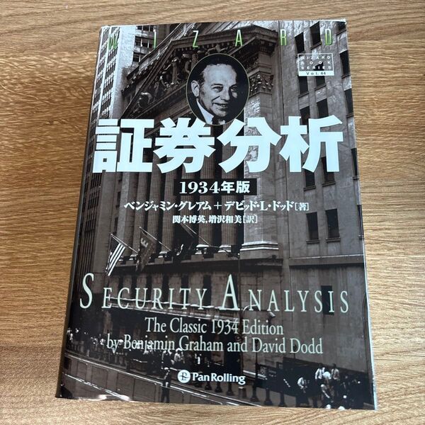 証券分析 1934年版 (ウィザードブックシリーズ 44)