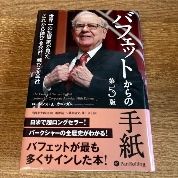 バフェットからの手紙 世界一の投資家が見たこれから伸びる会社、滅びる会社 (ウィザードブックシリーズ 307) (第5版)