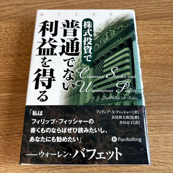 株式投資で普通でない利益を得る (ウィザードブックシリーズ 238)