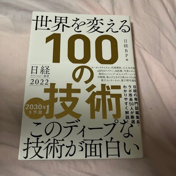 世界を変える100の技術 日経テクノロジー展望2022 日経BP/編