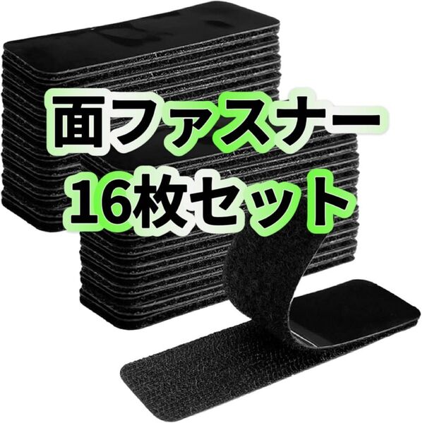 面ファスナー 16枚セット 面 ファスナー 強力型 マジックテープ マジック