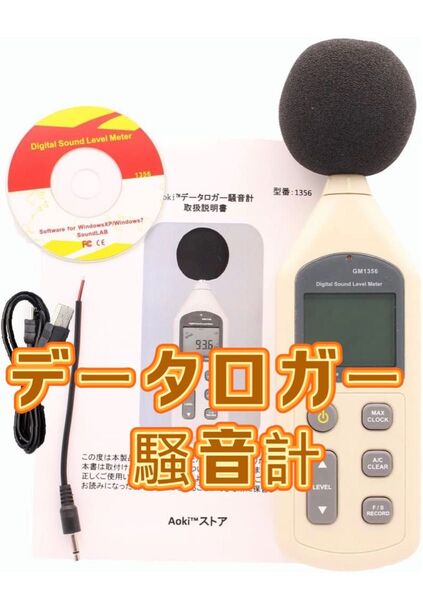 データロガー 騒音計 リアルタイム 測定 デジタル サウンドメーター 騒音対策 騒音