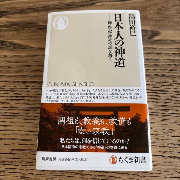 日本人の神道 開祖も、教義も、救済もない宗教 私たちは、何を信じているのか?