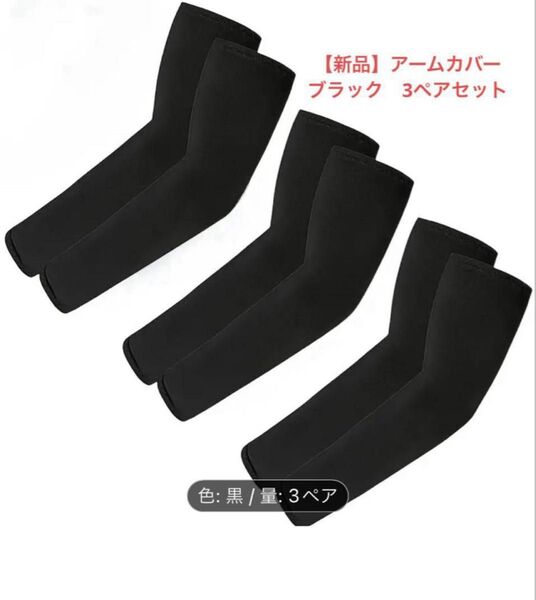 【新品】 アームカバー3ペアセット 黒 ブラック 接触冷感 紫外線対策 男女兼用 日やけ対策 UVカット 日焼け対策 おしゃれ