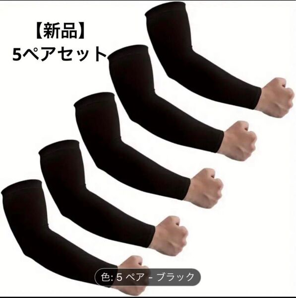 【新品】 アームカバーブラック5ペアセット 黒 スポーツ UVカット 日焼け止め 冷感 日焼け防止カバー おしゃれ 男女兼用